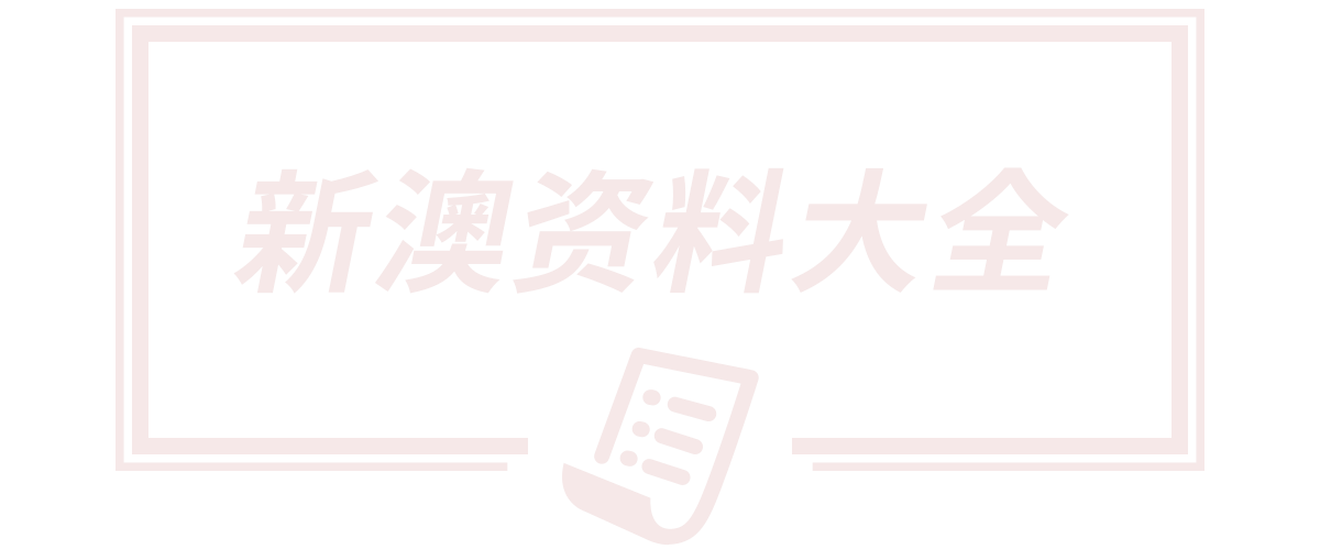 新澳2025天天彩资料大全最新版本,新澳门二四六天天彩开奖结果,新澳门天天彩期期精准准确,2025新澳门天天开好彩大乐透开奖号码,新澳门精准免费大全官方